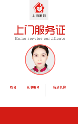6月1日起,上海全面推行家政人员持证上门服务
