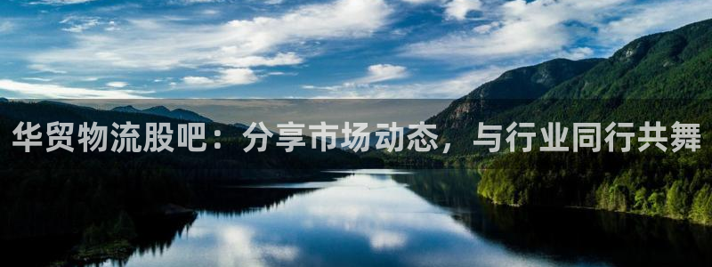 多多28注册：华贸物流股吧：分享市场