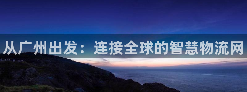 多多28昵称：从广州出发：连接全球的
