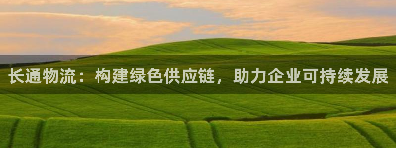 多多28app怎么注销：长通物流：构