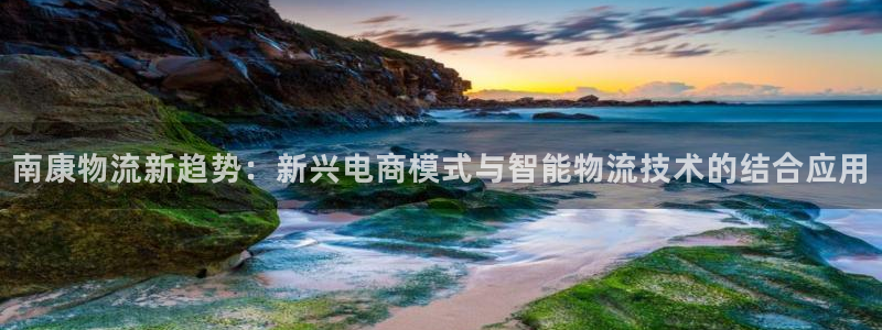 多多28注册与教程：南康物流新趋势：