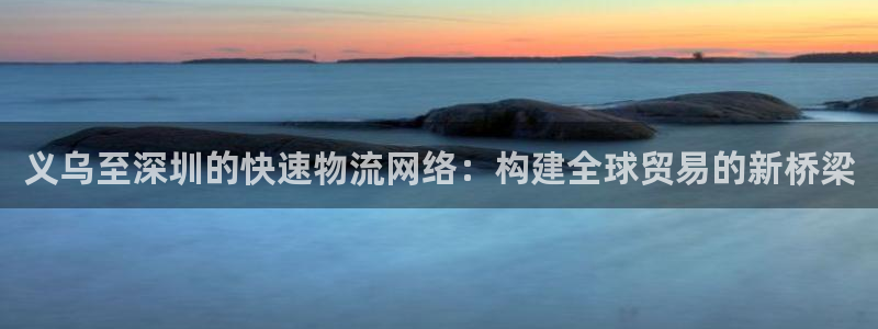 多多28预测网：义乌至深圳的快速物流