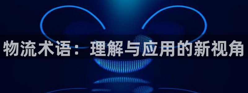多多28注册登录：物流术语：理解与应