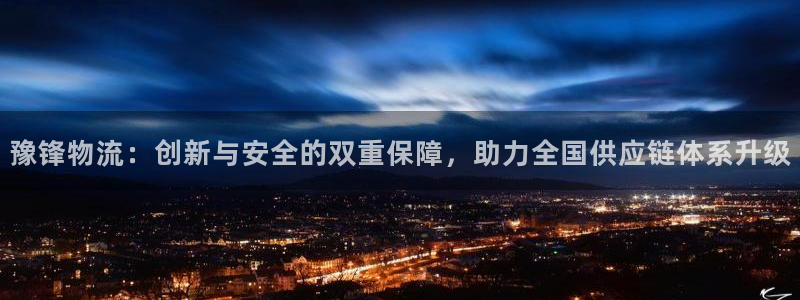 多多28百度百科：豫锋物流：创新与安全的双重保障，助力全国供