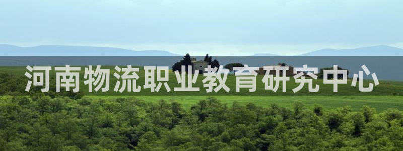 多多28注册链接入口：河南物流职业教育研究中心