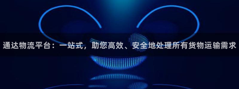 多多28麻将：通达物流平台：一站式，